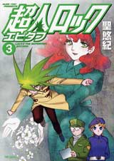 超人ロック エピタフ 3 (MFコミックス フラッパーシリーズ)