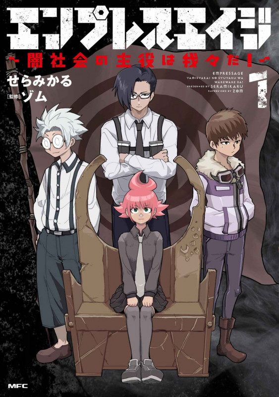 エンプレスエイジ 闇社会の主役は我々だ! (1) (MFC)