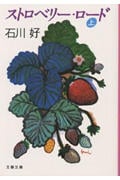 ストロベリー・ロード 上 | 石川好のあらすじ・感想 - ブクログ