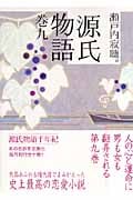 源氏物語 (巻9) (講談社文庫)
