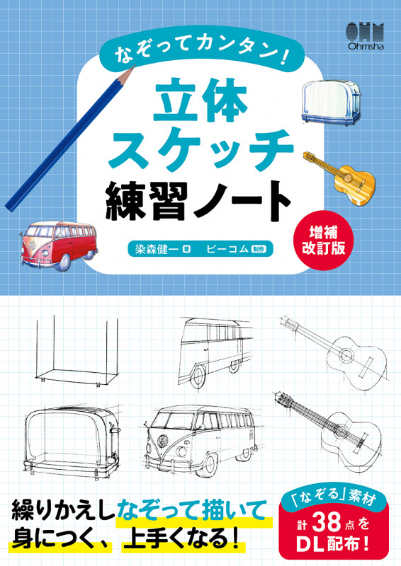 なぞってカンタン!立体スケッチ練習ノート 増補改訂版