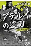 アテルイの遺刀 秘闘秘録 新三郎&魁 (新潮文庫)