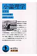 小論理学 (下) (岩波文庫)