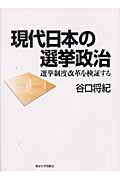 現代日本の選挙政治 選挙制度改革を検証する
