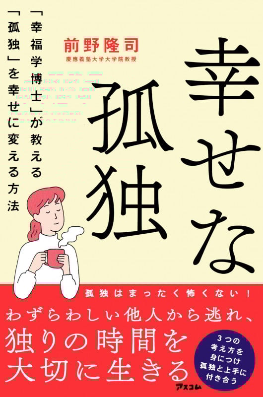 幸せな孤独 「幸福学博士」か教える「孤独」を幸せに変える方法