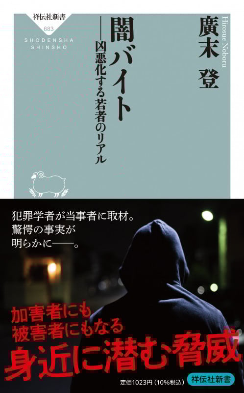 闇バイト 凶悪化する若者のリアル (祥伝社新書 683)