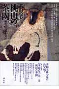 桃山の茶陶―破格の造形と意匠 (茶陶の美 茶の湯のやきもの 2)