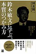 鈴木敏文に学ぶ、本質のつかみ方