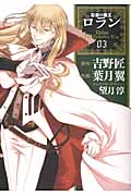 忘却の覇王ロラン 3 (ガンガンコミックスONLINE)