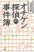 オチケン探偵の事件簿の詳細を見る