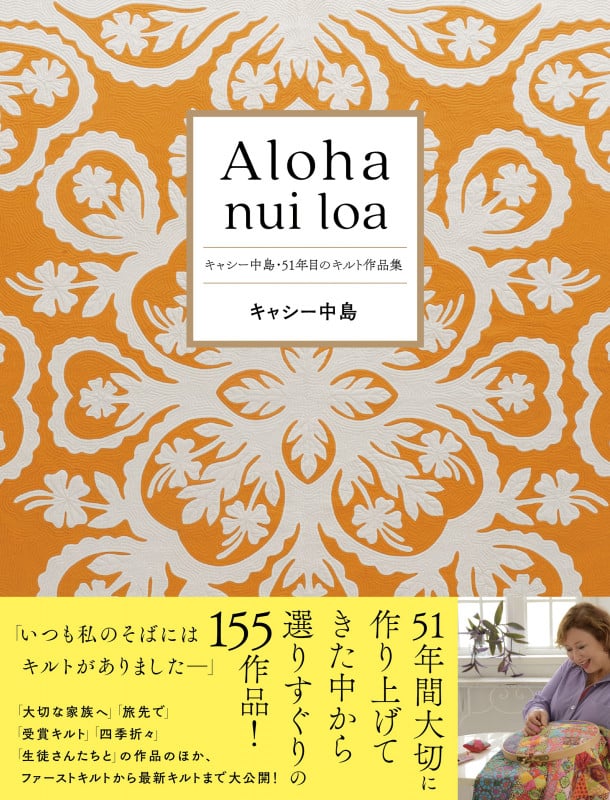 Aloha nui loa キャシー中島・51年目のキルト作品集