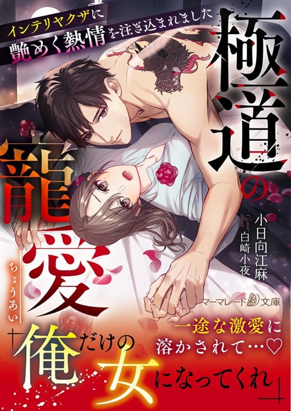 極道の寵愛 インテリヤクザに艶めく熱情を注ぎ込まれました (マーマレード文庫)