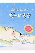 あなたのことがだーいすき (フレーベル館のほんやく絵本)