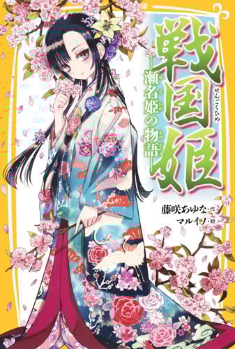 戦国姫 瀬名姫の物語 (集英社みらい文庫)