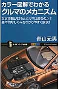 カラー図解でわかるクルマのメカニズム なぜ車輪が回るとクルマは進むのか?基本的なしくみをわかりやすく解説! (サイエンス・アイ新書)