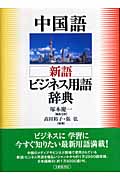 中国語 新語ビジネス用語辞典