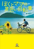 ぼくとママの黄色い自転車 (小学館文庫)