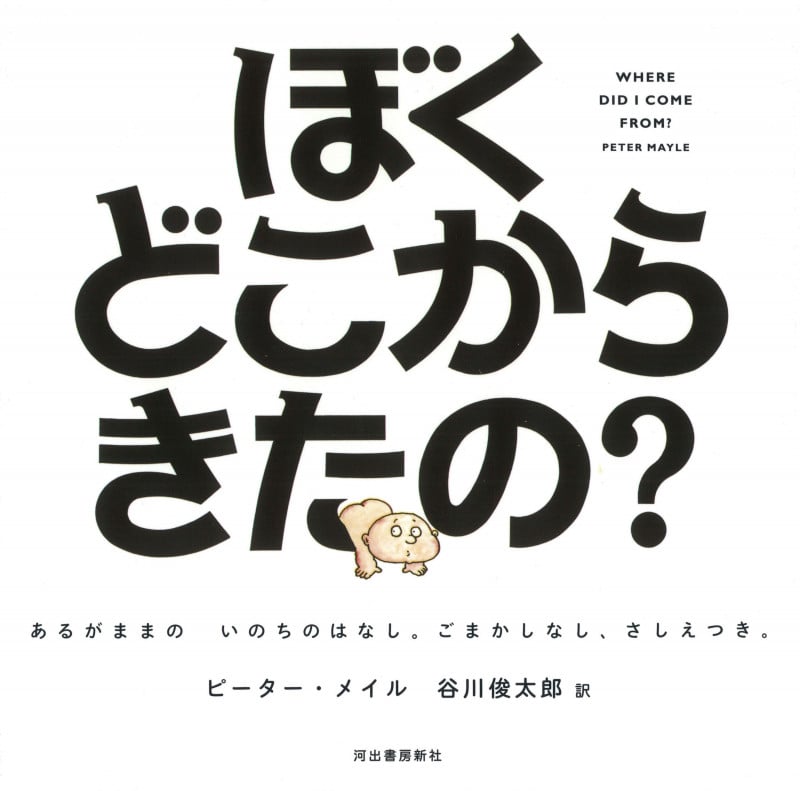 ぼくどこからきたの? あるがままのいのちのはなし。ごまかしなし、さしえつき。