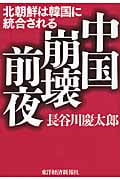 中国崩壊前夜  北朝鮮は韓国に統合される