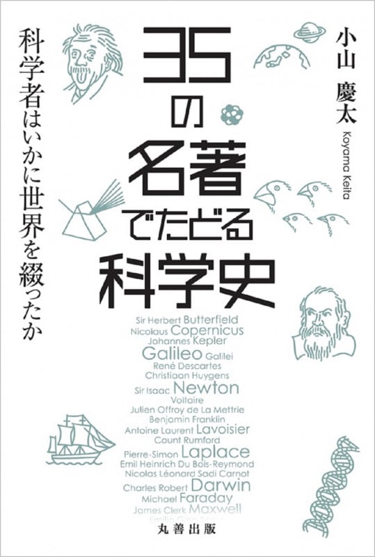 35の名著でたどる科学史 科学者はいかに世界を綴ったか