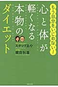 心と体が軽くなる本物のダイエット もう自分をいじめない!の詳細を見る