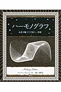 ハーモノグラフ 和音が織りなす美しい図像 (アルケミスト双書)