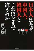 日本人はなぜ中国人、韓国人とこれほどまで違うのかの詳細を見る