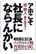 アホこそ社長にならんかい