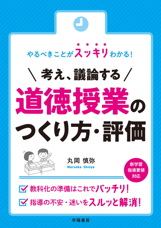 やるべきことがスッキリわかる! 考え、議論する道徳授業のつくり方・評価