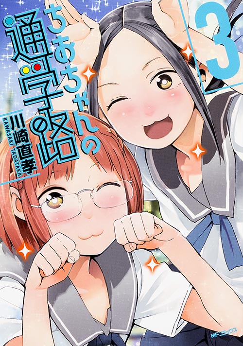 ちおちゃんの通学路 3 (MFコミックス フラッパーシリーズ)