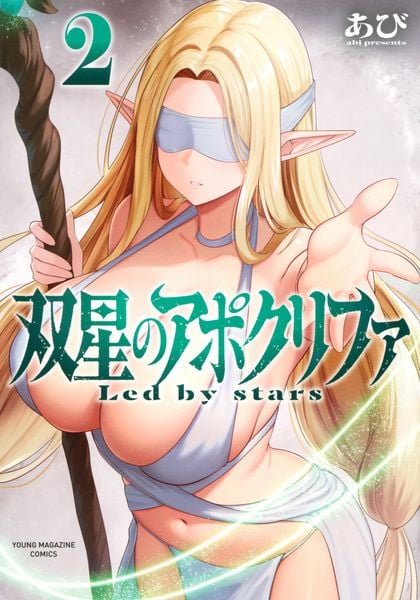 双星のアポクリファ(2) (ヤンマガKCスペシャル)
