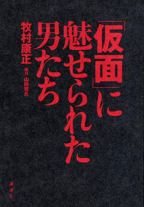 「仮面」に魅せられた男たち