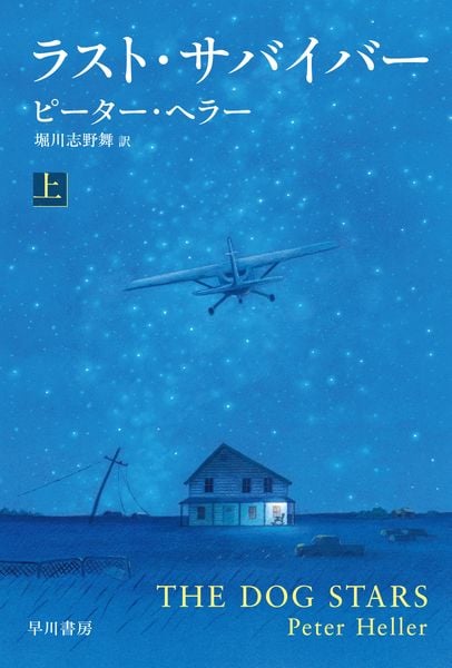 ラスト・サバイバー 上 (ハヤカワ文庫NV)