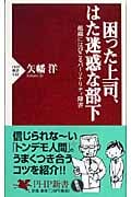 困った上司、はた迷惑な部下 組織にはびこるパーソナリティ障害 (PHP新書)