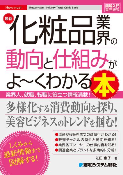 図解入門業界研究 最新化粧品業界の動向と仕組みがよ~くわかる本
