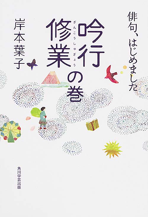 俳句、はじめました 吟行修業の巻の詳細を見る