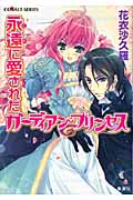 永遠(とわ)に愛されたガーディアン・プリンセス (コバルト文庫)の詳細を見る