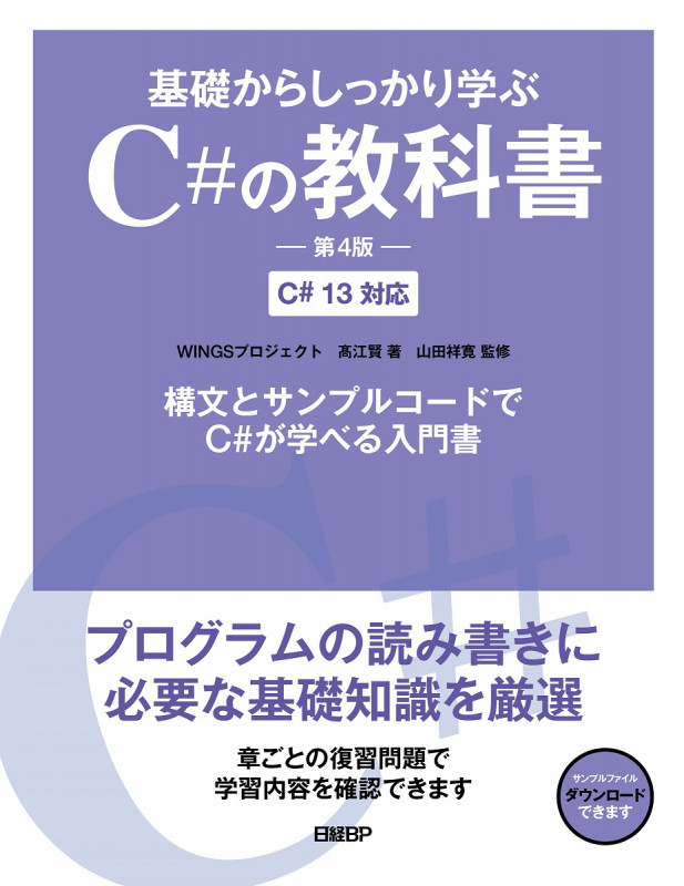 基礎からしっかり学ぶC#の教科書 第4版 C# 13対応