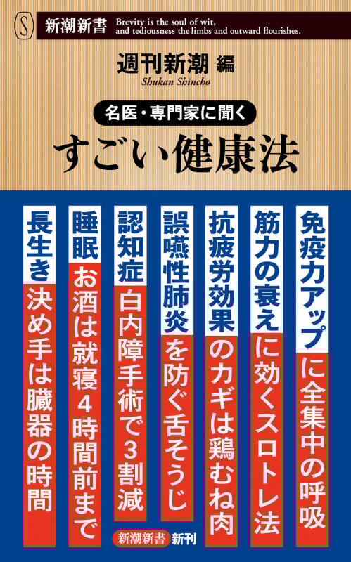 名医・専門家に聞く すごい健康法 (新潮新書)の詳細を見る
