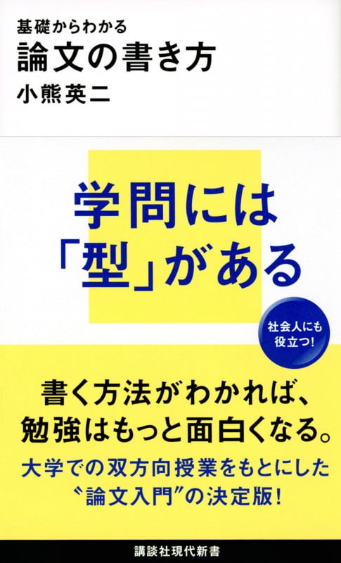 基礎からわかる論文の書き方 (講談社現代新書 2660)