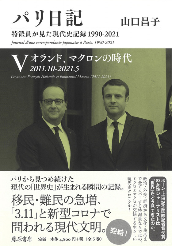 パリ日記 特派員が見た現代史記録1990-2021 オランド、マクロンの時代 2011.10-2021.5 (V)