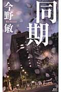 同期
