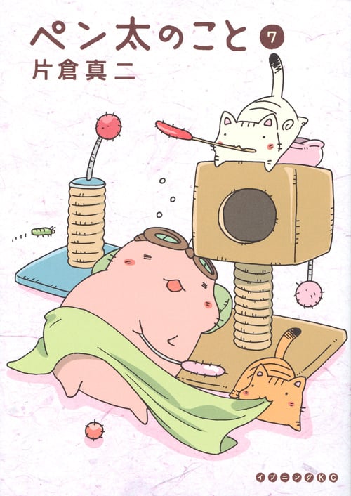 ペン太のこと (7) (イブニングKC)