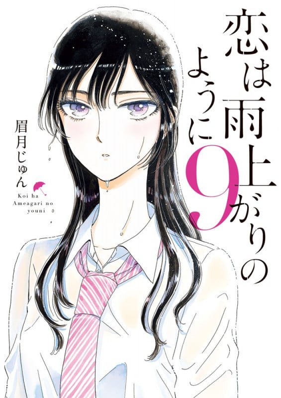 恋は雨上がりのように (9) (ビッグC)