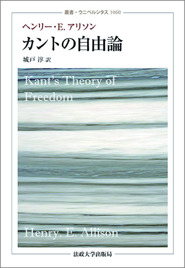 カントの自由論 (叢書・ウニベルシタス 1060)