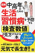 図解 中高年のための生活習慣病を予防する検査数値の見方がわかる本