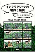 インタラクションの境界と接続 サル・人・会話研究から