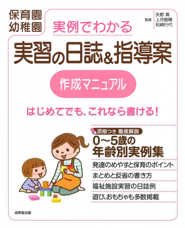 実例でわかる 実習の日誌&指導案 作成マニュアル 保育園・幼稚園