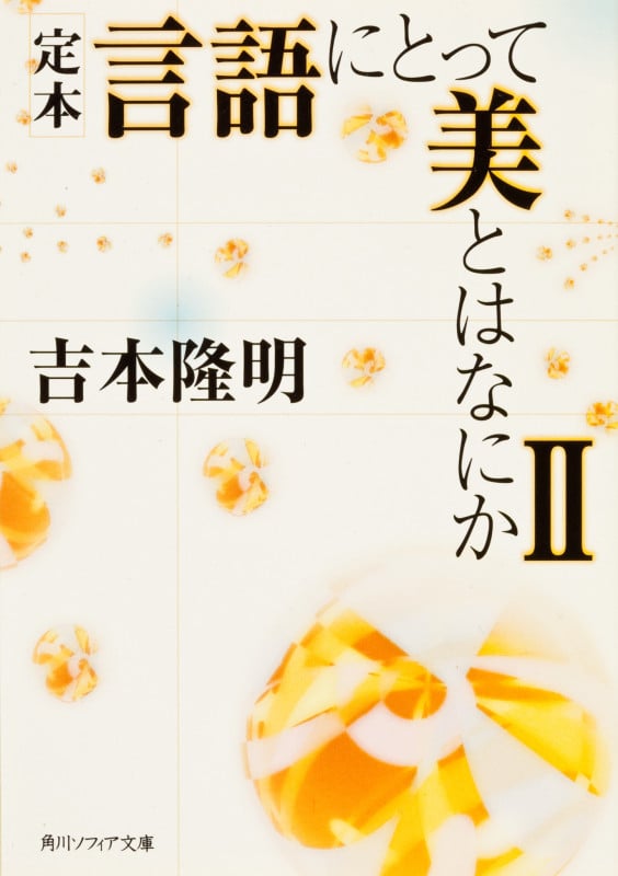 定本 言語にとって美とはなにかII (角川ソフィア文庫)