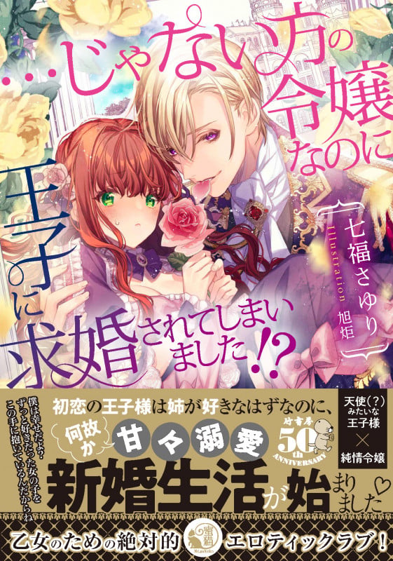 ...じゃない方の令嬢なのに王子に求婚されてしまいました!? (蜜猫文庫)